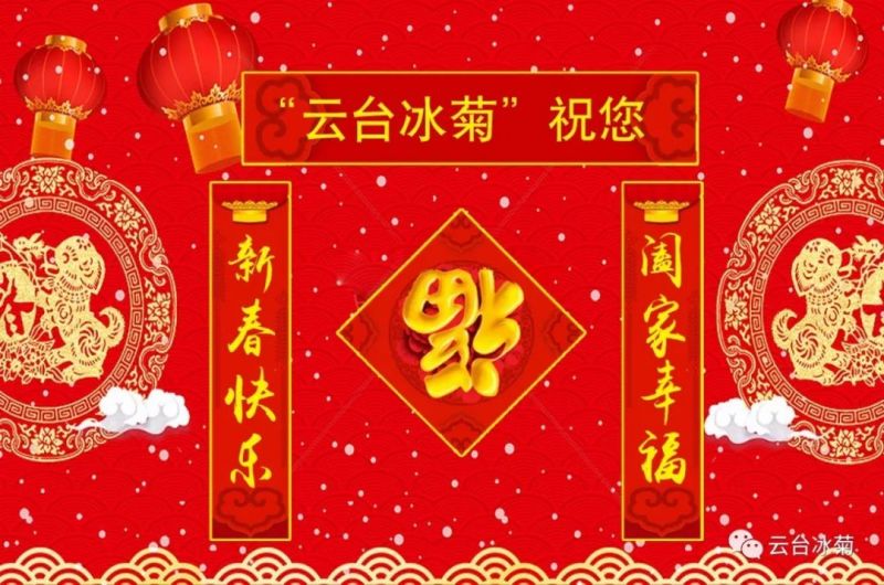 “云臺冰菊”祝您新春快樂！闔家幸福！
